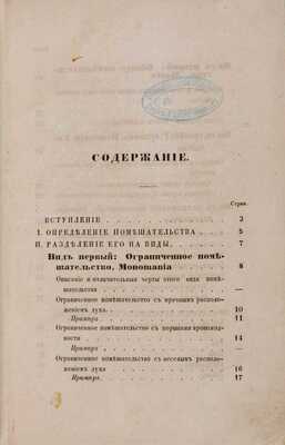 Малиновский П.П. Помешательство. СПб.:Тип. К. Крайя, 1855